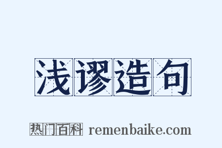 浅谬造句是什么意思的图片